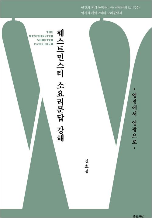 웨스트민스터 소요리문답 강해 :영광에서 영광으로